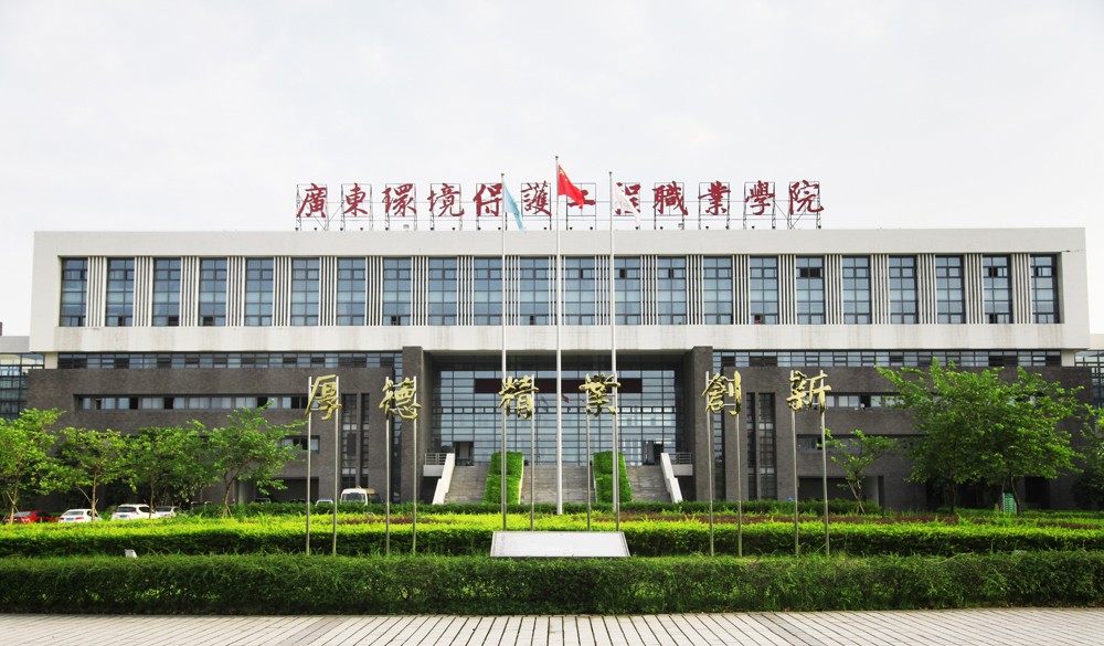 廣東環(huán)境保護(hù)工程職業(yè)學(xué)院檢測(cè)類公共實(shí)訓(xùn)基地能力提升建設(shè)項(xiàng)目