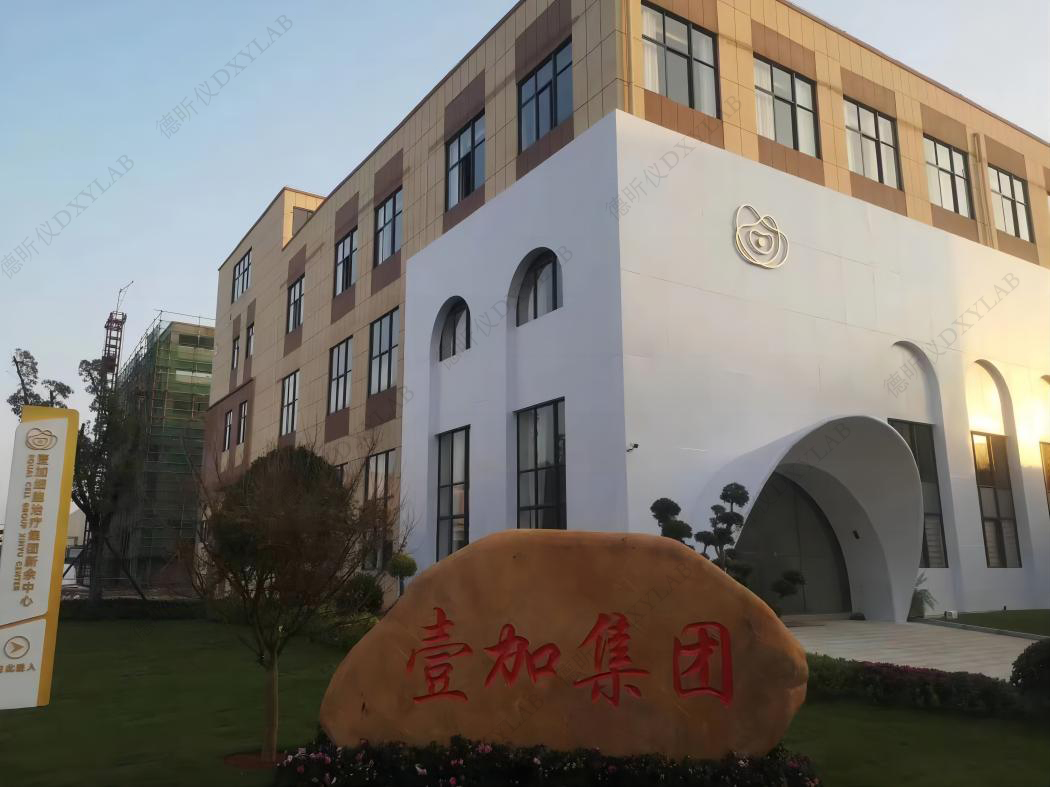 壹加細(xì)胞治療集團(tuán)江西實(shí)驗(yàn)室建設(shè)項(xiàng)目