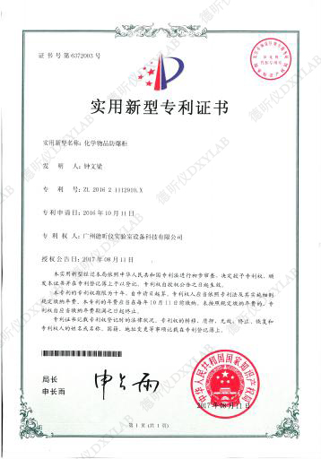 化學(xué)物品防爆柜實(shí)用新型專(zhuān)利證書(shū)