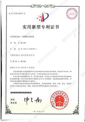 干涉測(cè)量實(shí)驗(yàn)系統(tǒng)實(shí)用新型專(zhuān)科證書(shū)