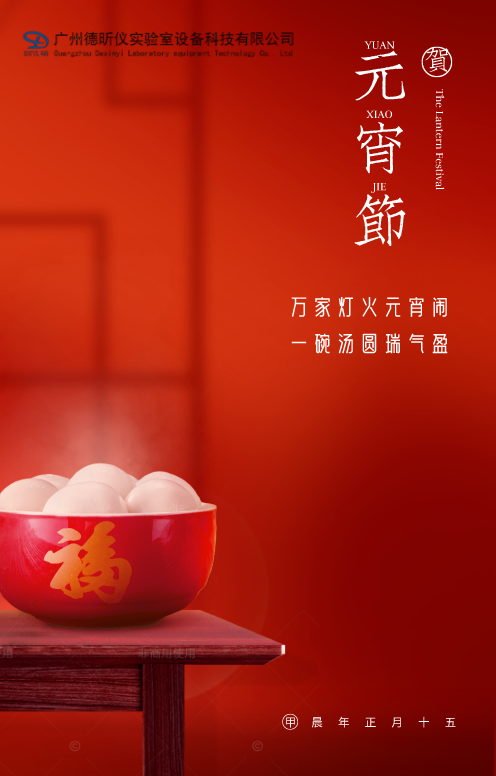 德昕?jī)x祝您元宵節(jié)快樂，事業(yè)如元宵般圓滿，心情如燈籠般明亮