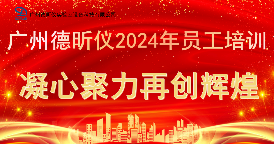 【培訓(xùn)宣貫】廣州德昕?jī)x開展2024年員工培訓(xùn)會(huì)議