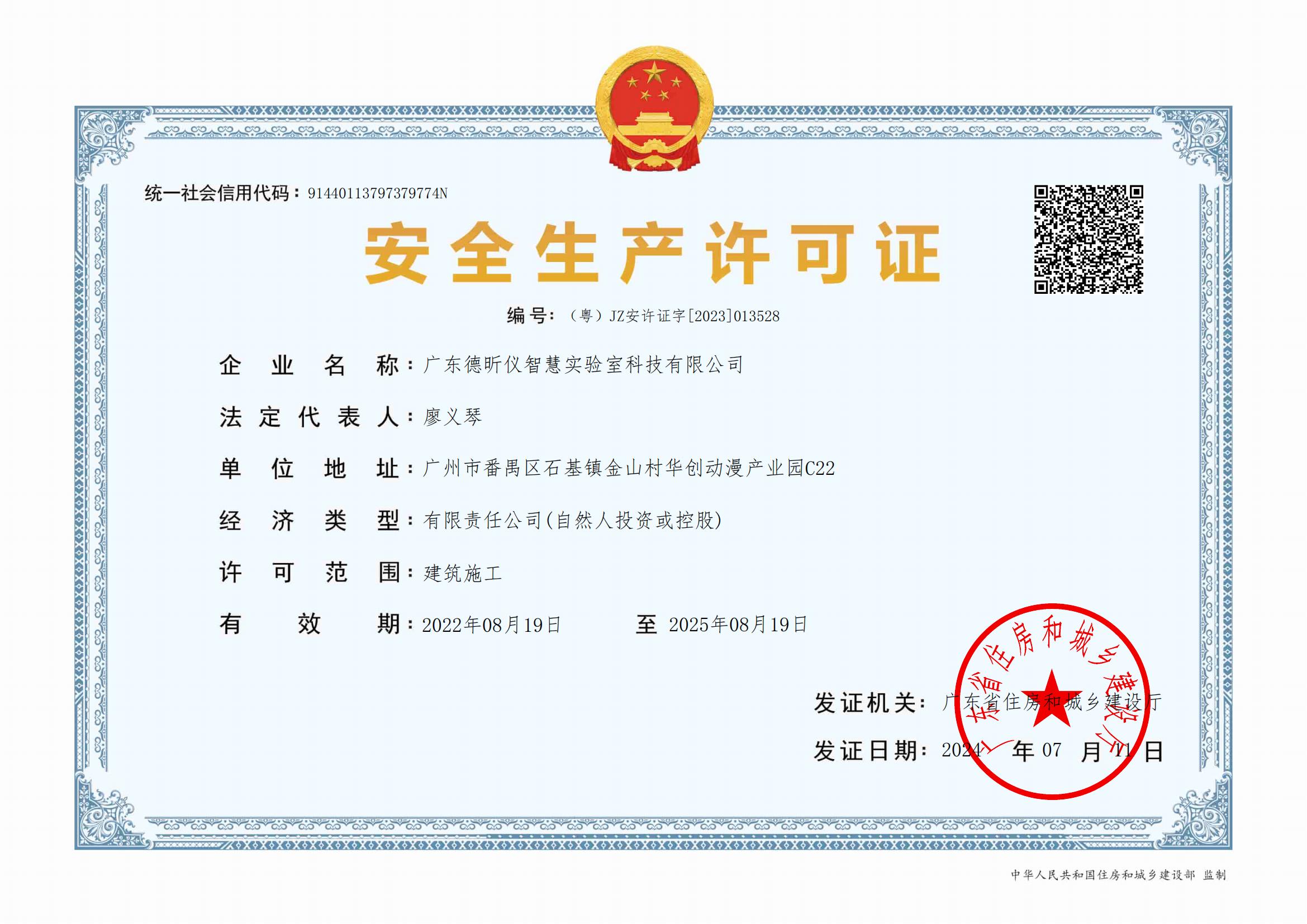 廣州德昕?jī)x  安全生產(chǎn)許可證