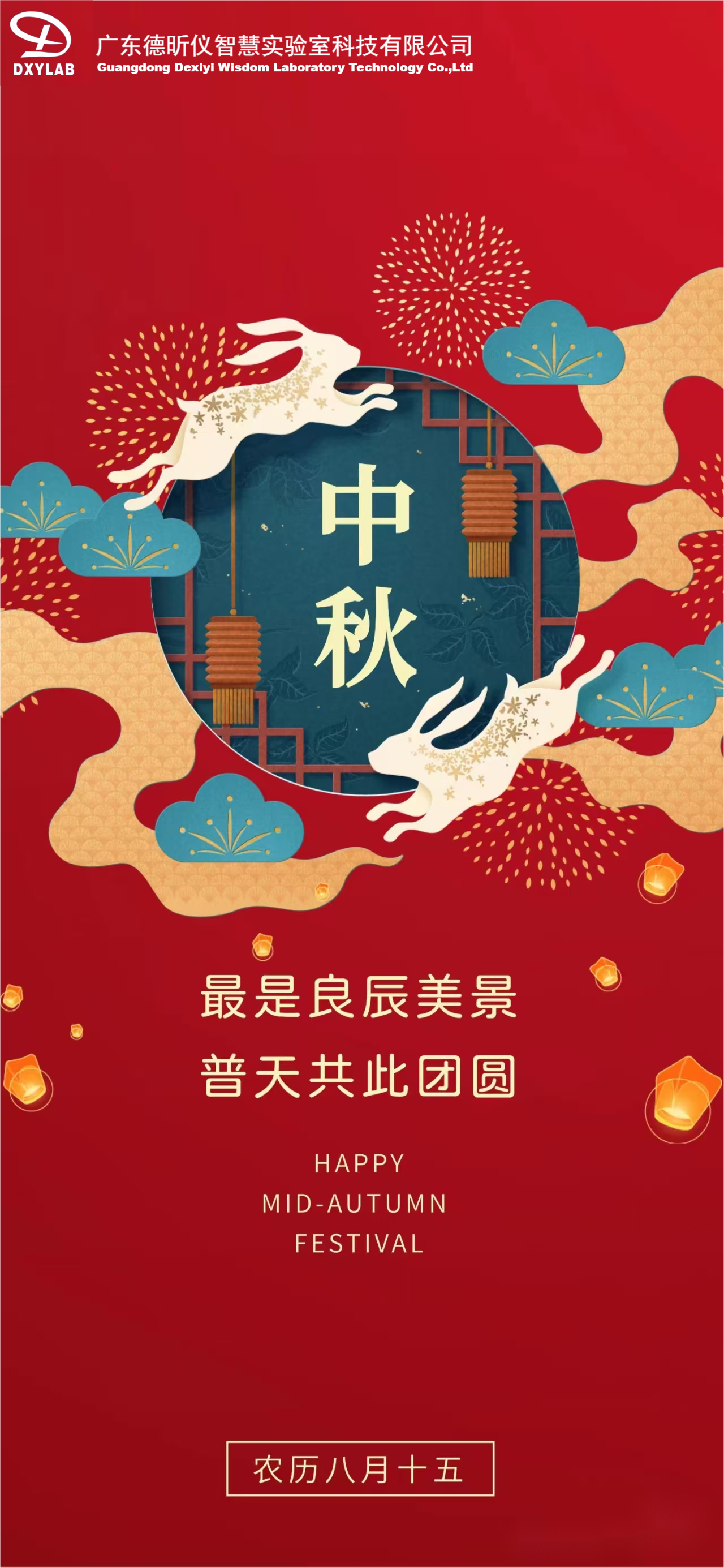 月圓中秋| 德昕?jī)x祝您歡度中秋佳節(jié)！